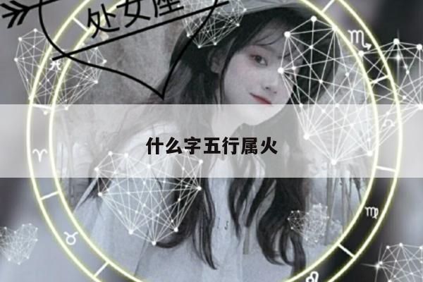 什么字五行属火