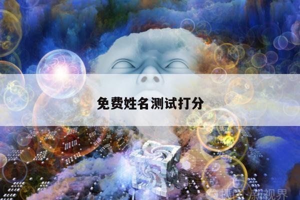 免费姓名测试打分