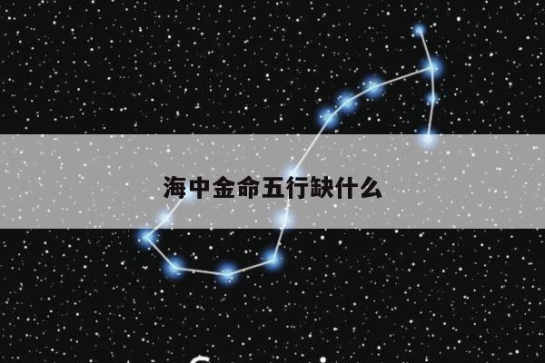 海中金命五行缺什么