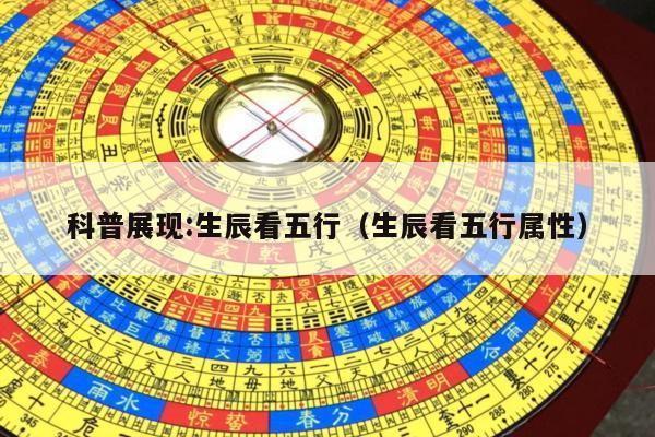 科普展现:生辰看五行（生辰看五行属性）