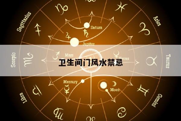 卫生间门风水禁忌