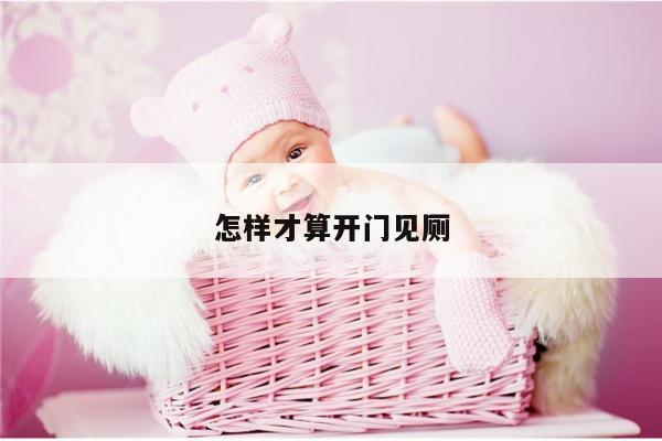 怎样才算开门见厕