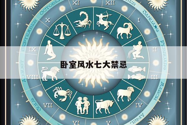 卧室风水七大禁忌
