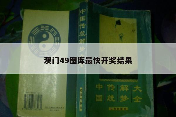 澳门49图库最快开奖结果