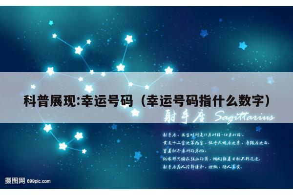 科普展现:幸运号码（幸运号码指什么数字）
