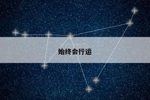 始终会行运