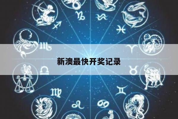 新澳最快开奖记录