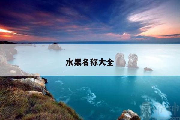 水果名称大全