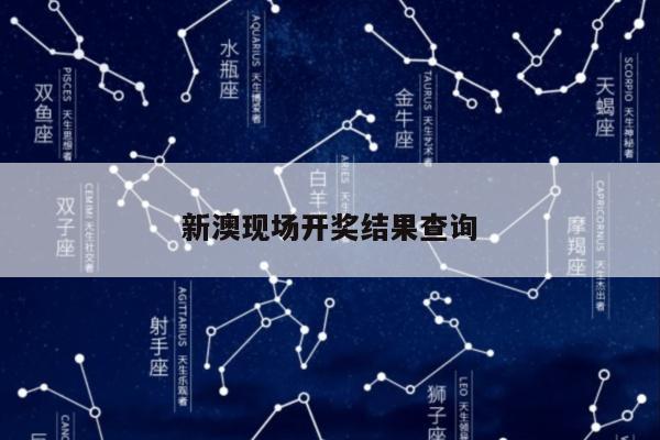 新澳现场开奖结果查询