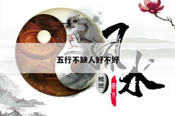 五行不缺人好不好