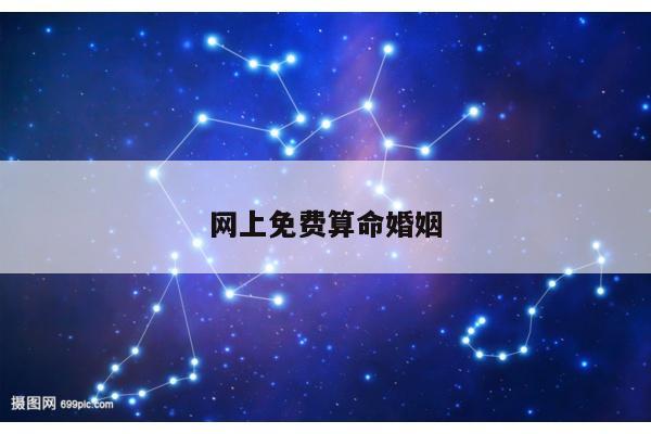 网上免费算命婚姻