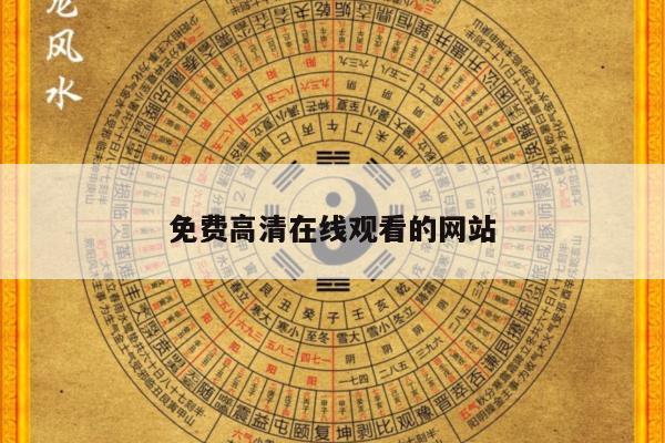 免费高清在线观看的网站