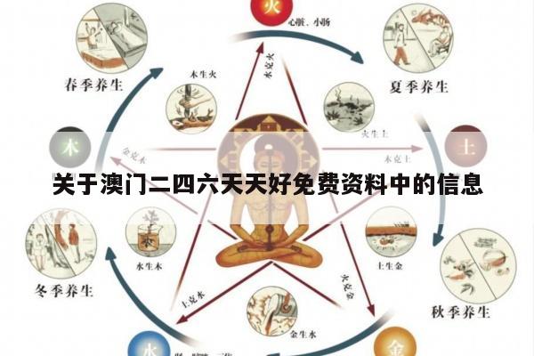 关于澳门二四六天天好免费资料中的信息