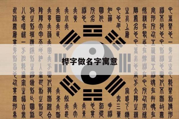 桦字做名字寓意