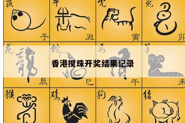 香港搅珠开奖结果记录
