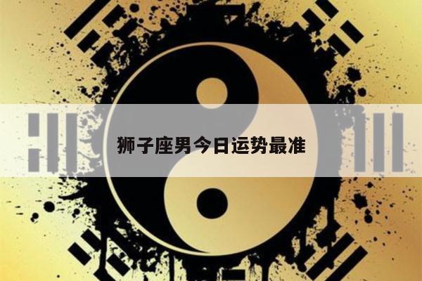 狮子座男今日运势最准