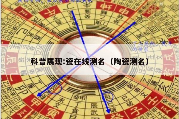 科普展现:瓷在线测名（陶瓷测名）