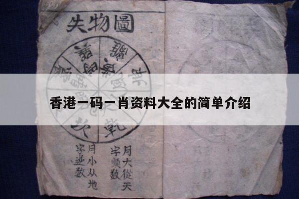 香港一码一肖资料大全的简单介绍