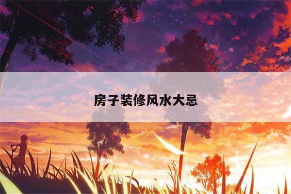 房子装修风水大忌