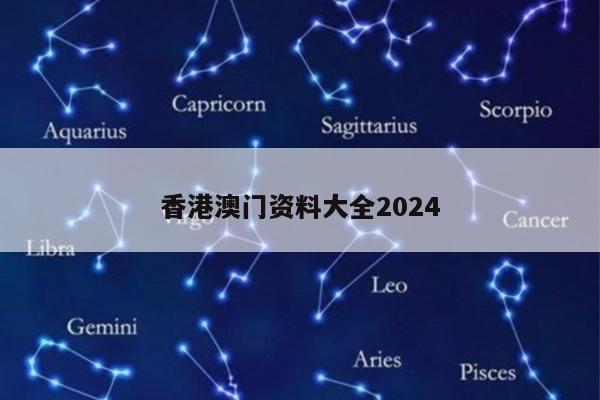 香港澳门资料大全2024