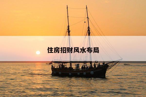 住房招财风水布局