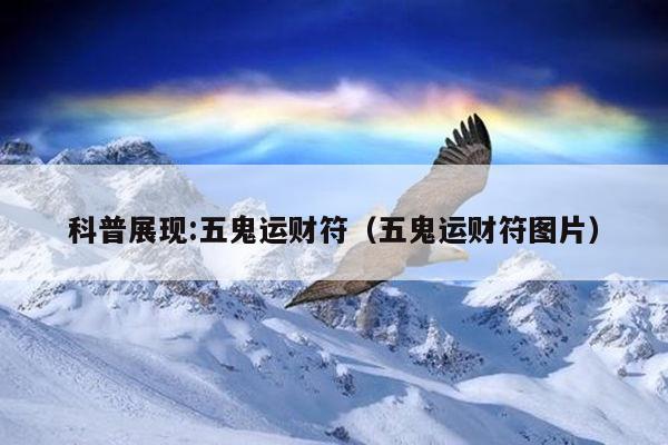 科普展现:五鬼运财符（五鬼运财符图片）