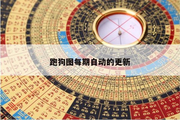跑狗图每期自动的更新