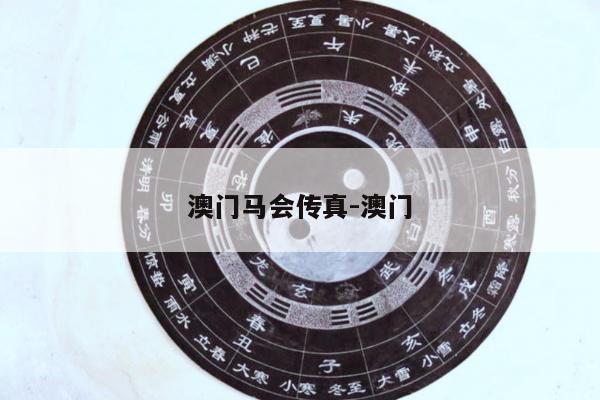 澳门马会传真-澳门