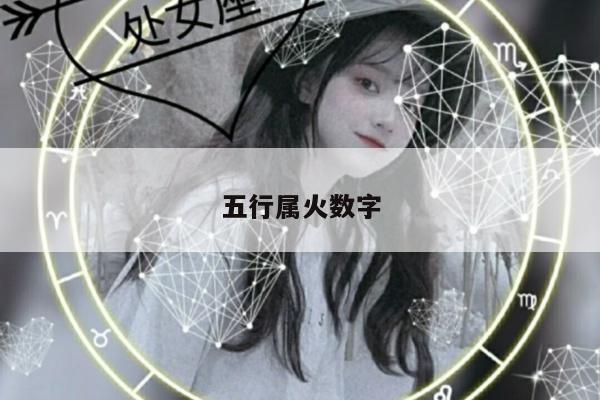 五行属火数字