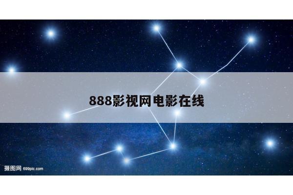 888影视网电影在线
