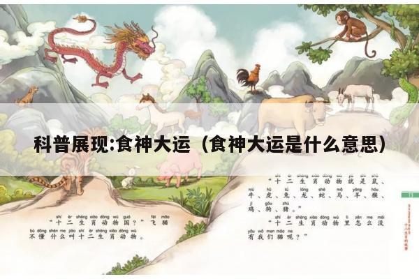 科普展现:食神大运（食神大运是什么意思）