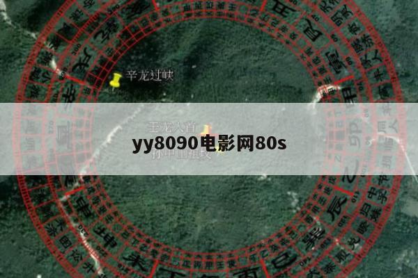 yy8090电影网80s
