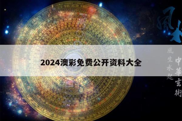 2024澳彩免费公开资料大全