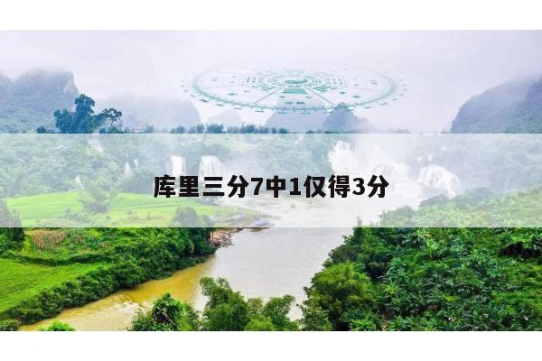库里三分7中1仅得3分