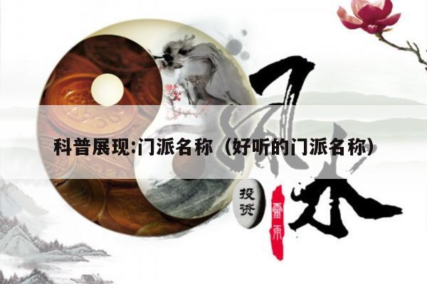 科普展现:门派名称（好听的门派名称）