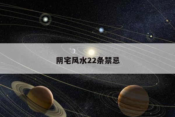 阴宅风水22条禁忌