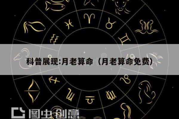 科普展现:月老算命（月老算命免费）