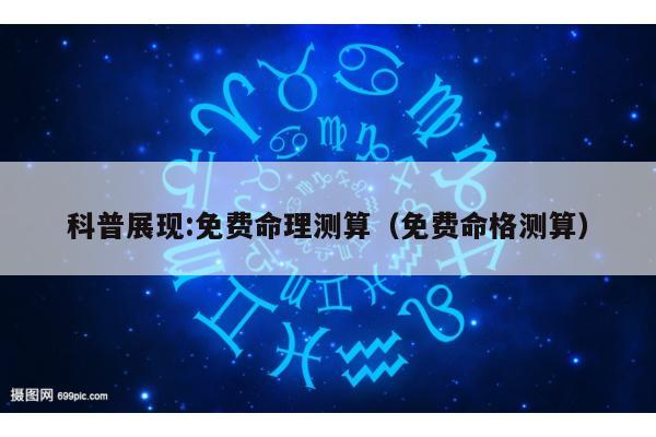 科普展现:免费命理测算（免费命格测算）