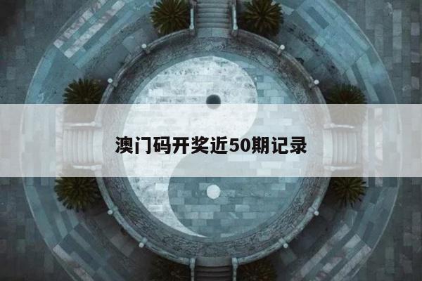 澳门码开奖近50期记录