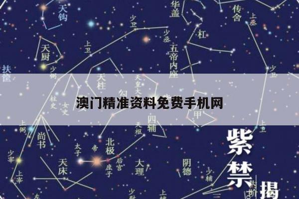 澳门精准资料免费手机网