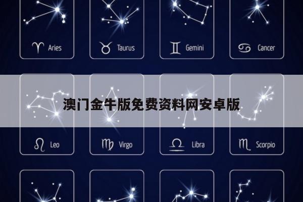 澳门金牛版免费资料网安卓版