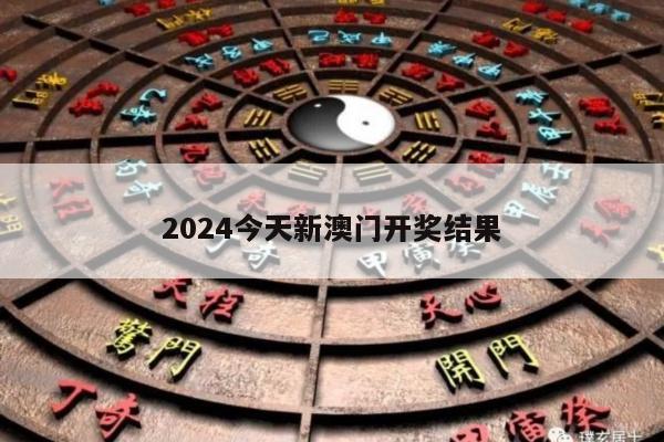 2024今天新澳门开奖结果