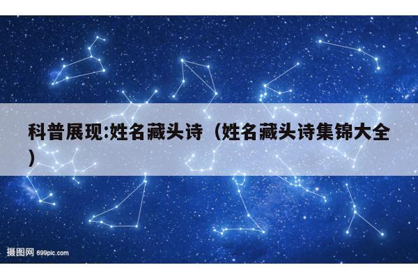 科普展现:姓名藏头诗（姓名藏头诗集锦大全）