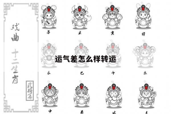 运气差怎么样转运