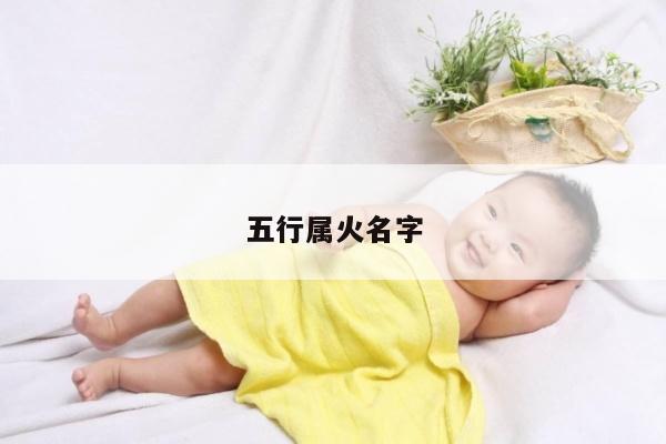 五行属火名字