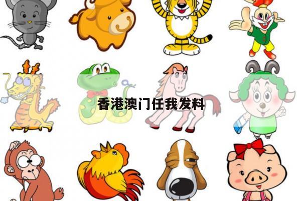 香港澳门任我发料