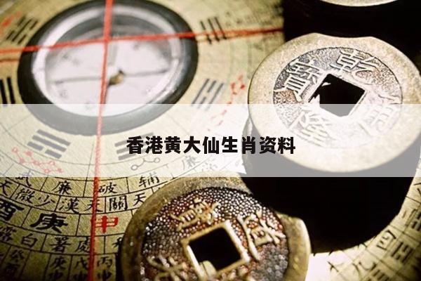 香港黄大仙生肖资料