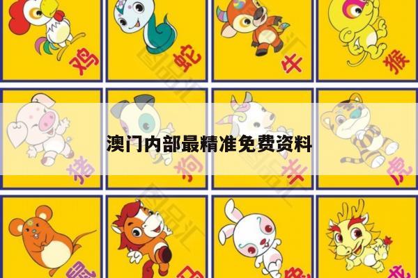 澳门内部最精准免费资料
