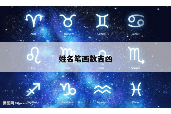 姓名笔画数吉凶