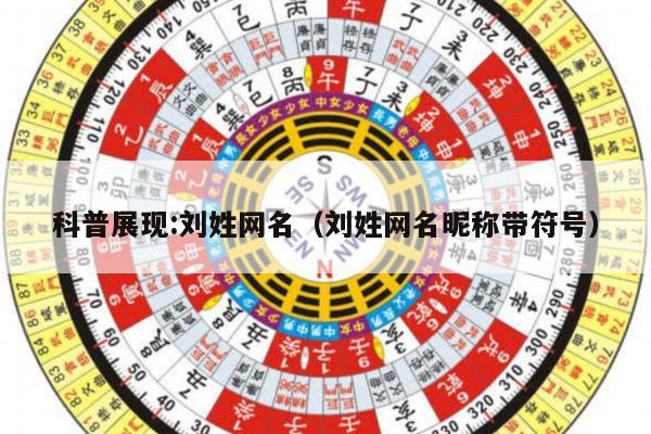 科普展现:刘姓网名（刘姓网名昵称带符号）